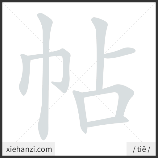 Ảnh động thứ tự nét chữ 帖 - cách viết từng nét