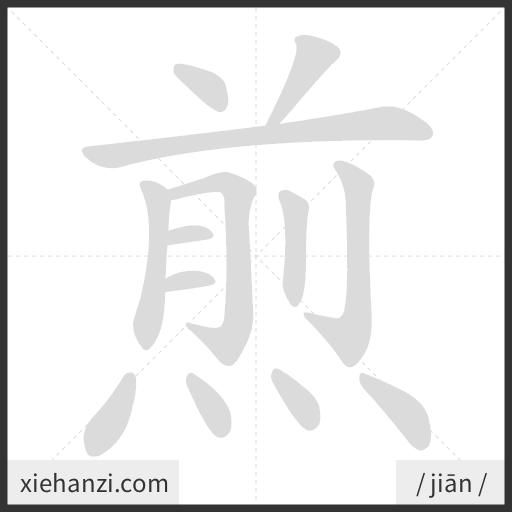 Ảnh động thứ tự nét chữ 煎 - cách viết từng nét