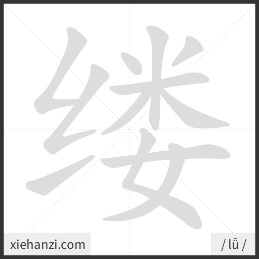 Ảnh động thứ tự nét chữ 缕 - cách viết từng nét