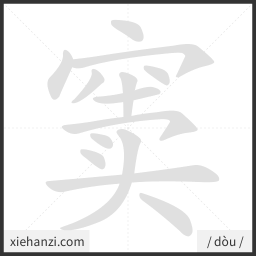 Ảnh động thứ tự nét chữ 窦 - cách viết từng nét