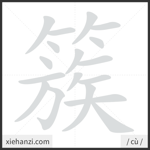Ảnh động thứ tự nét chữ 簇 - cách viết từng nét