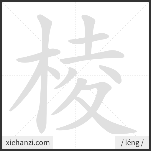 Ảnh động thứ tự nét chữ 棱 - cách viết từng nét
