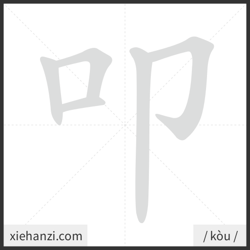Ảnh động thứ tự nét chữ 叩 - cách viết từng nét
