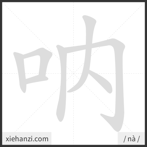Ảnh động thứ tự nét chữ 呐 - cách viết từng nét