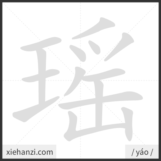 Ảnh động thứ tự nét chữ 瑶 - cách viết từng nét