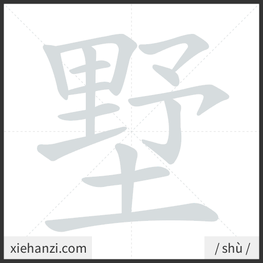 Ảnh động thứ tự nét chữ 墅 - cách viết từng nét