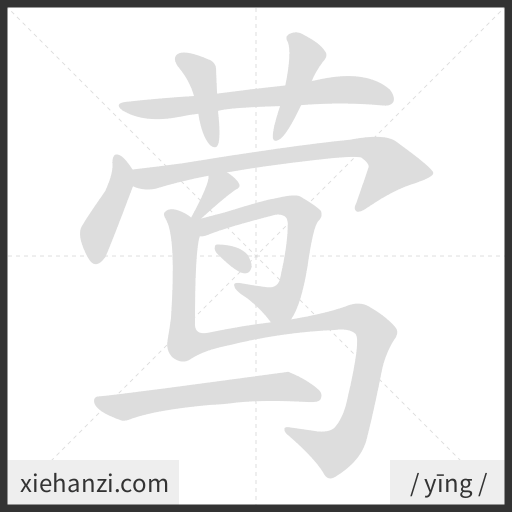 Ảnh động thứ tự nét chữ 莺 - cách viết từng nét