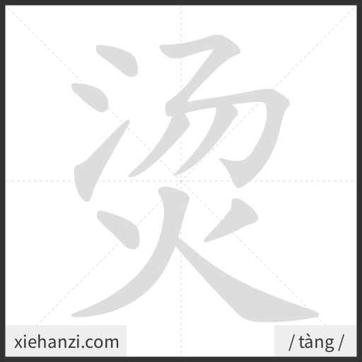 Ảnh động thứ tự nét chữ 烫 - cách viết từng nét