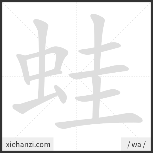 Ảnh động thứ tự nét chữ 蛙 - cách viết từng nét