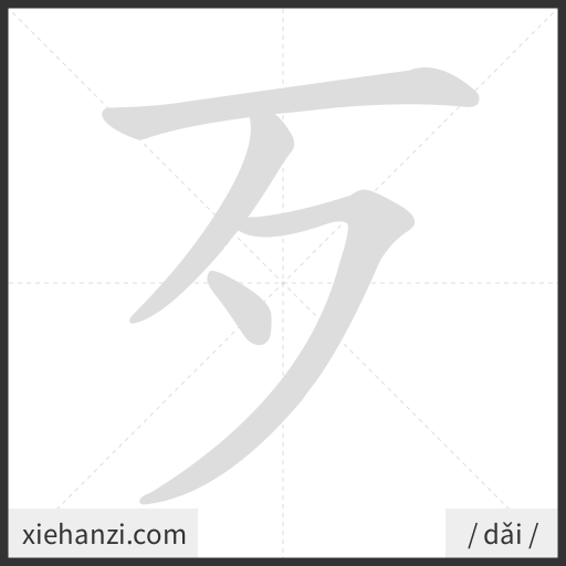 Ảnh động thứ tự nét chữ 歹 - cách viết từng nét