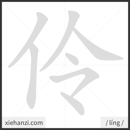 Ảnh động thứ tự nét chữ 伶 - cách viết từng nét