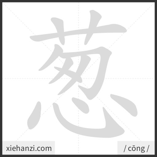 Ảnh động thứ tự nét chữ 葱 - cách viết từng nét