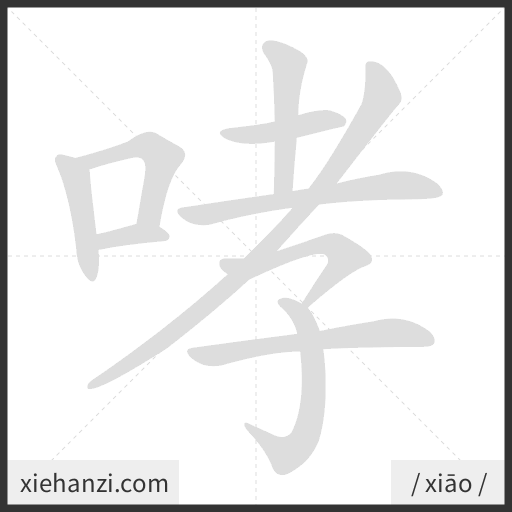 Ảnh động thứ tự nét chữ 哮 - cách viết từng nét
