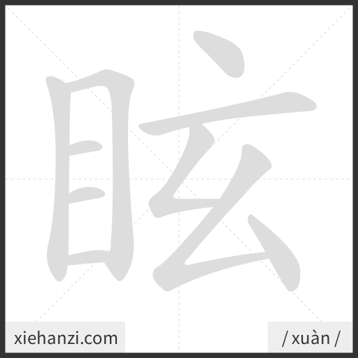 Ảnh động thứ tự nét chữ 眩 - cách viết từng nét