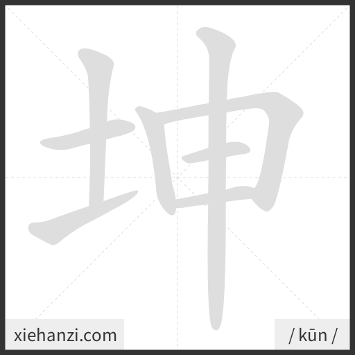 Ảnh động thứ tự nét chữ 坤 — cách viết từng nét