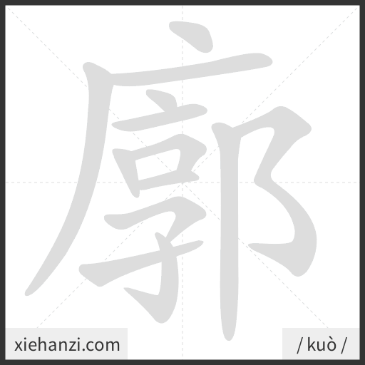 Ảnh động thứ tự nét chữ 廓 - cách viết từng nét