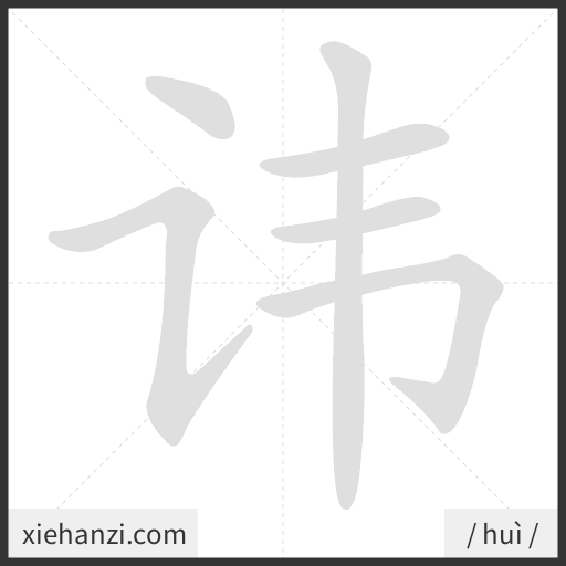 Ảnh động thứ tự nét chữ 讳 - cách viết từng nét