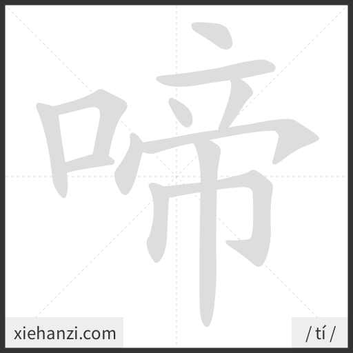 Ảnh động thứ tự nét chữ 啼 - cách viết từng nét