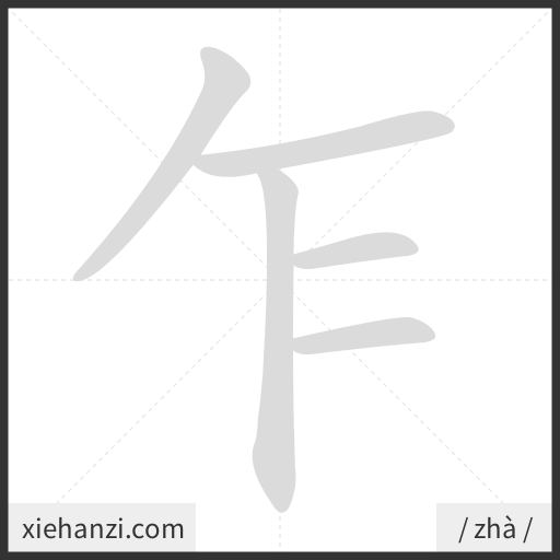 Ảnh động thứ tự nét chữ 乍 - cách viết từng nét