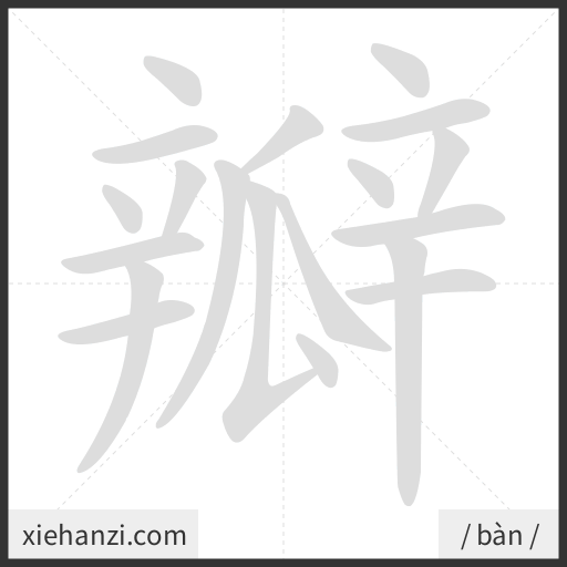 Ảnh động thứ tự nét chữ 瓣 - cách viết từng nét