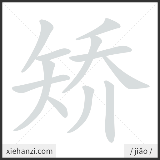 Ảnh động thứ tự nét chữ 矫 - cách viết từng nét