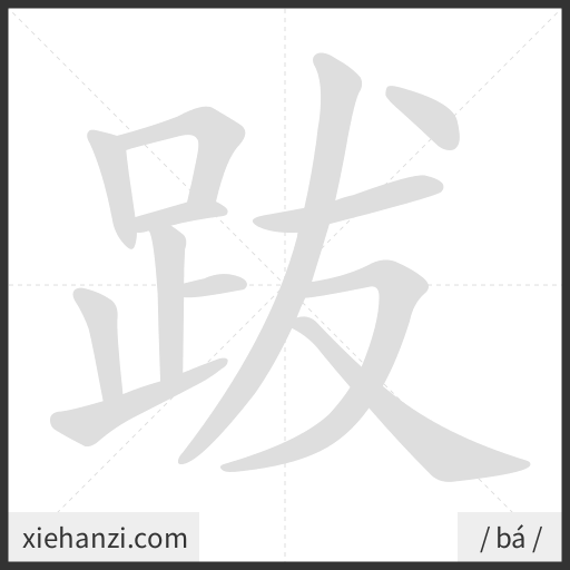 Ảnh động thứ tự nét chữ 跋 - cách viết từng nét
