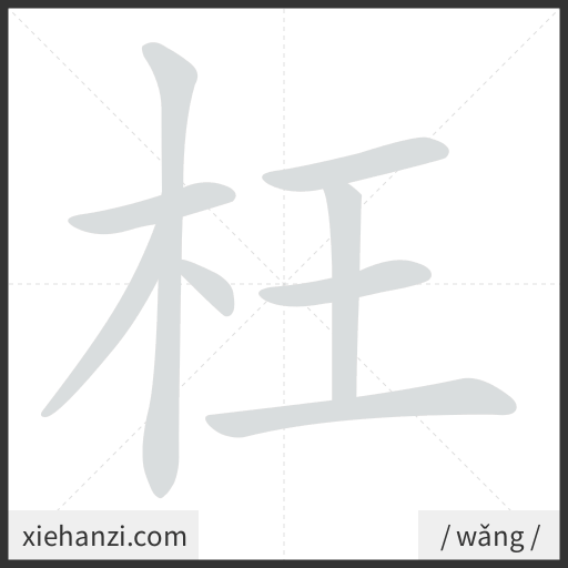 Ảnh động thứ tự nét chữ 枉 - cách viết từng nét