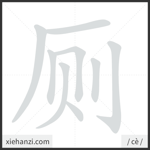 Ảnh động thứ tự nét chữ 厕 - cách viết từng nét