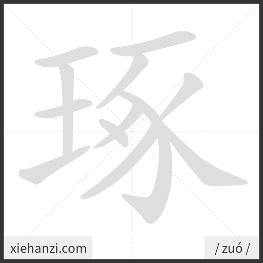 Ảnh động thứ tự nét chữ 琢 - cách viết từng nét