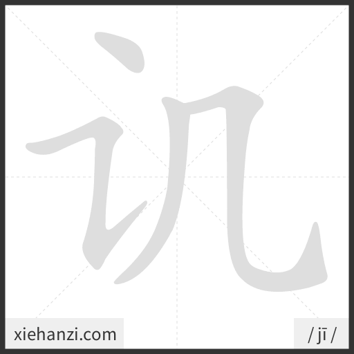 Ảnh động thứ tự nét chữ 讥 - cách viết từng nét