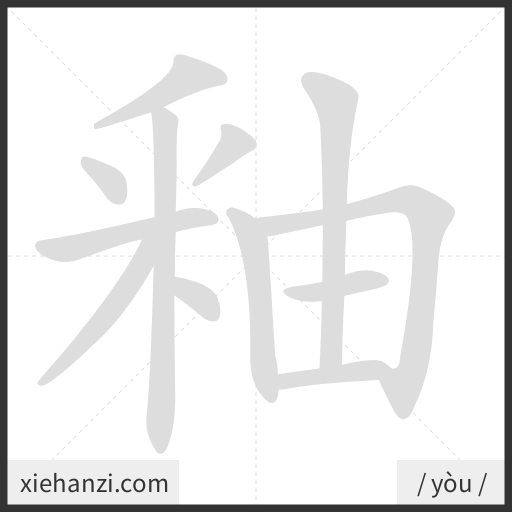 Ảnh động thứ tự nét chữ 釉 - cách viết từng nét