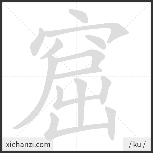Ảnh động thứ tự nét chữ 窟 - cách viết từng nét