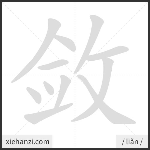 Ảnh động thứ tự nét chữ 敛 - cách viết từng nét