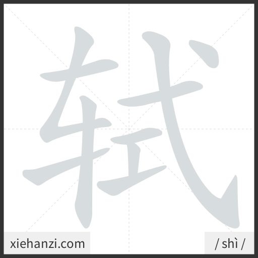 Ảnh động thứ tự nét chữ 轼 - cách viết từng nét