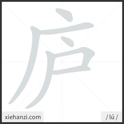Ảnh động thứ tự nét chữ 庐 - cách viết từng nét