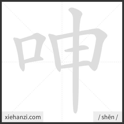 Ảnh động thứ tự nét chữ 呻 — cách viết từng nét