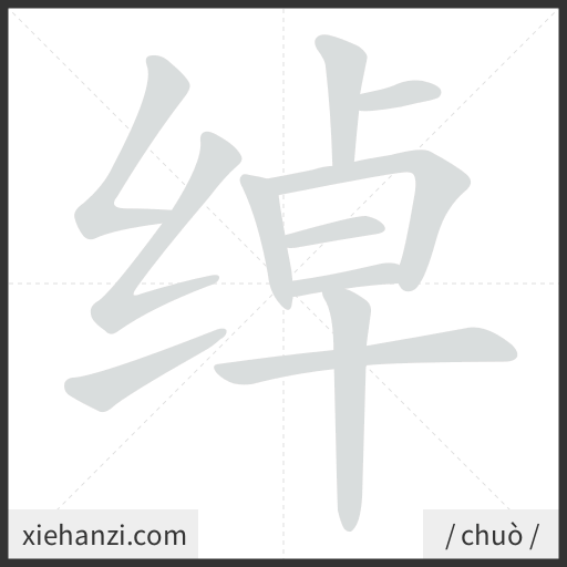 Ảnh động thứ tự nét chữ 绰 - cách viết từng nét