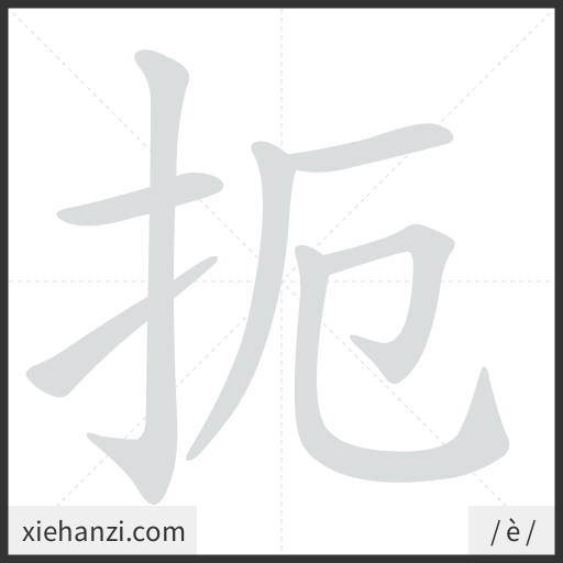 Ảnh động thứ tự nét chữ 扼 - cách viết từng nét
