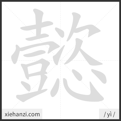 Ảnh động thứ tự nét chữ 懿 - cách viết từng nét