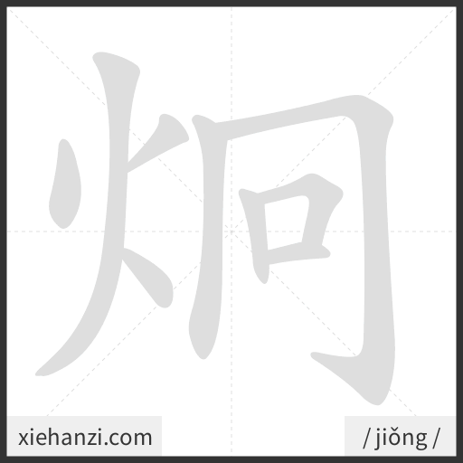 Ảnh động thứ tự nét chữ 炯 - cách viết từng nét