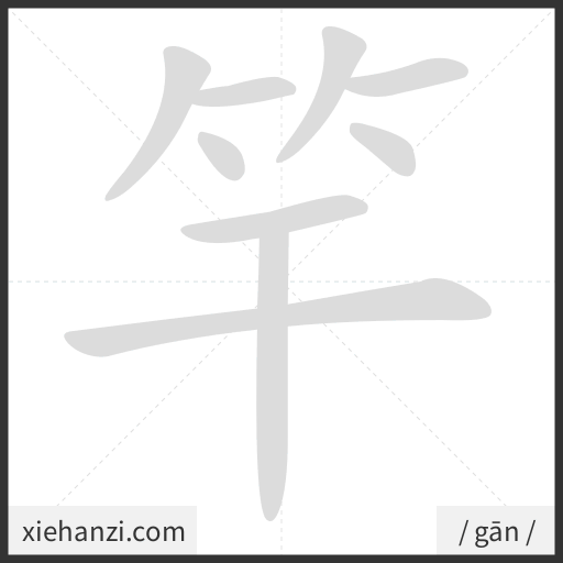 Ảnh động thứ tự nét chữ 竿 - cách viết từng nét