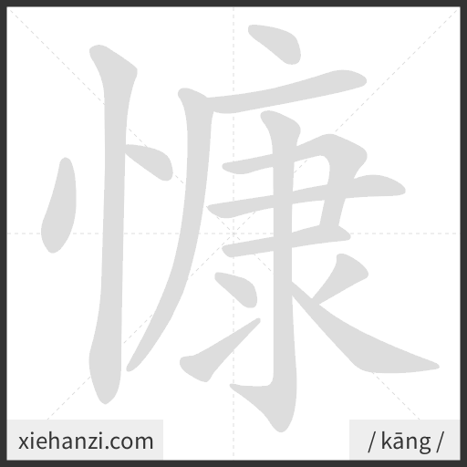Ảnh động thứ tự nét chữ 慷 — cách viết từng nét