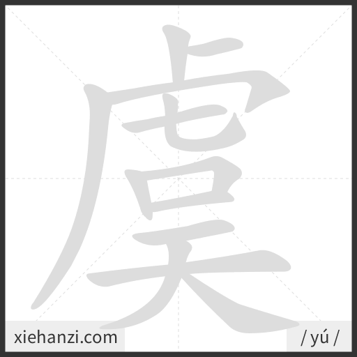 Ảnh động thứ tự nét chữ 虞 - cách viết từng nét