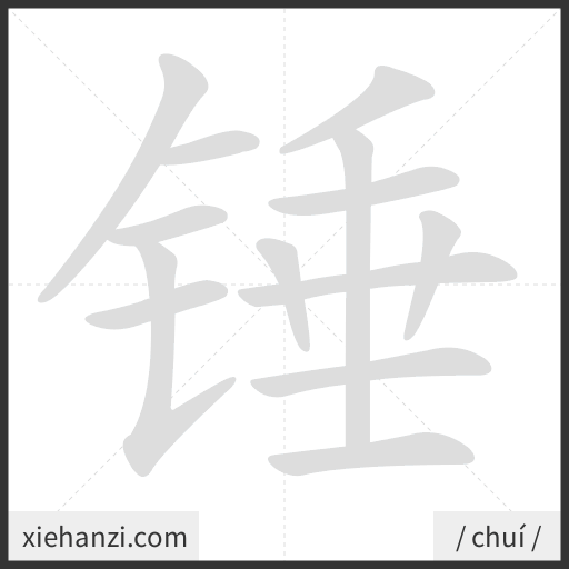 Ảnh động thứ tự nét chữ 锤 - cách viết từng nét