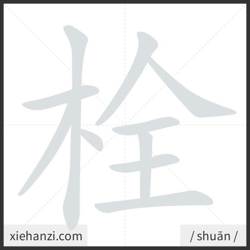 Ảnh động thứ tự nét chữ 栓 - cách viết từng nét