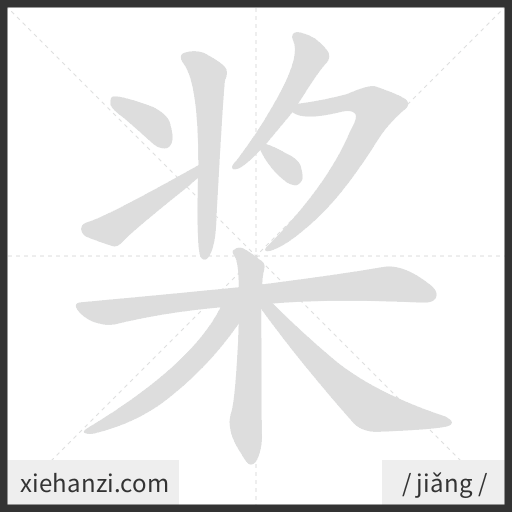 Ảnh động thứ tự nét chữ 桨 - cách viết từng nét
