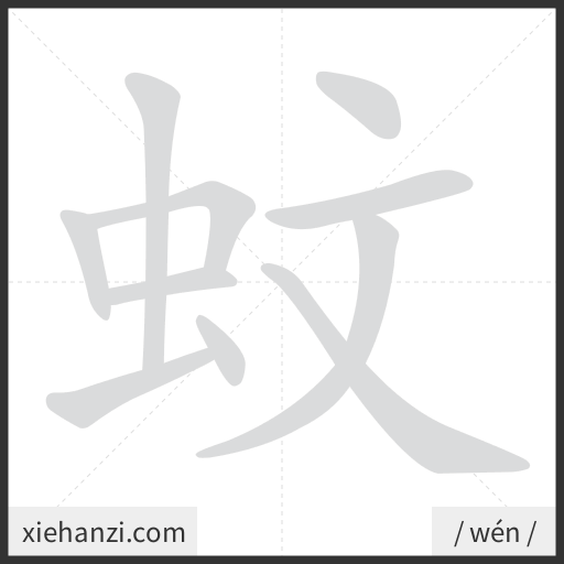 Ảnh động thứ tự nét chữ 蚊 - cách viết từng nét