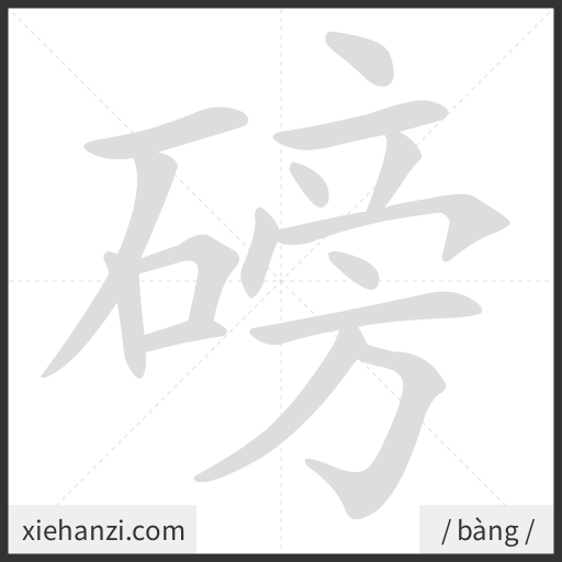 Ảnh động thứ tự nét chữ 磅 - cách viết từng nét