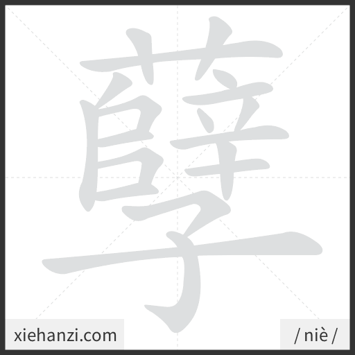 Ảnh động thứ tự nét chữ 孽 - cách viết từng nét