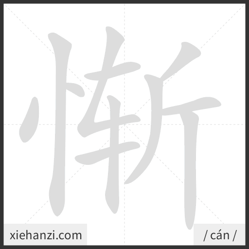 Ảnh động thứ tự nét chữ 惭 - cách viết từng nét
